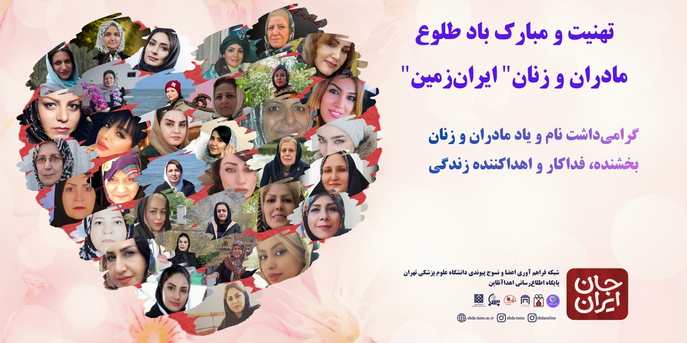 روایتی از مهرِ مادران و زنان بخشنده اعضا